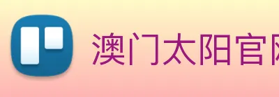 澳门太阳官网 Logo